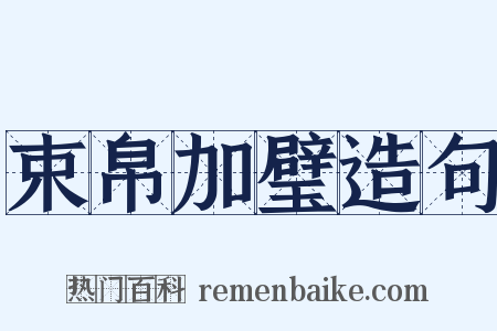 束帛加璧造句是什么意思的图片
